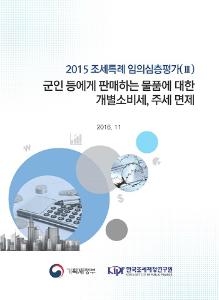 조세특례,심층평가, 군납 면세 주류, 주요국의 군납 주류 조세특례